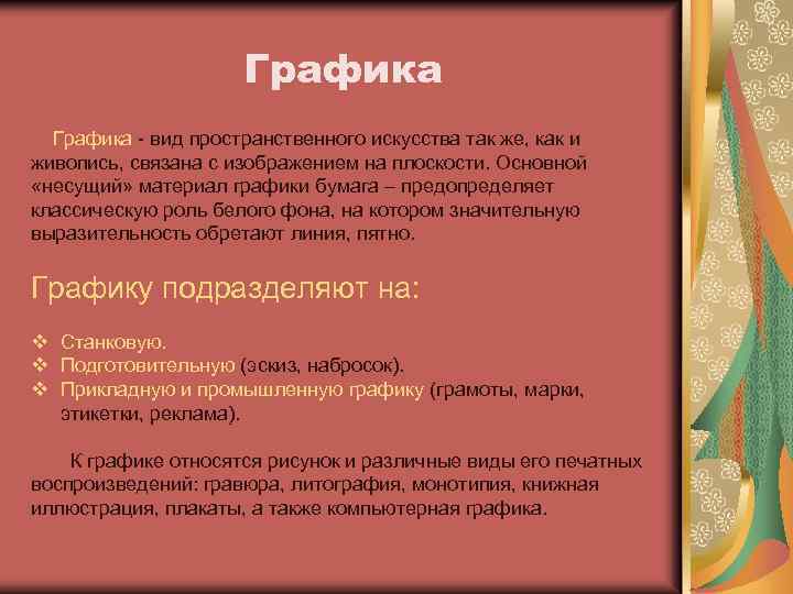 Графика - вид пространственного искусства так же, как и живопись, связана с изображением на