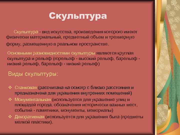 Скульптура Скульптура - вид искусства, произведения которого имеют физически материальный, предметный объем и трехмерную