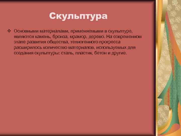 Скульптура v Основными материалами, применяемыми в скульптуре, являются камень, бронза, мрамор, дерево. На современном