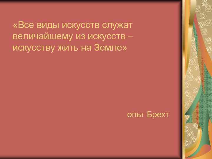  «Все виды искусств служат величайшему из искусств – искусству жить на Земле» ольт