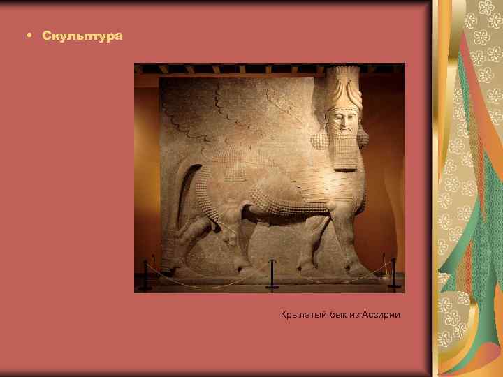  • Скульптура Крылатый бык из Ассирии 