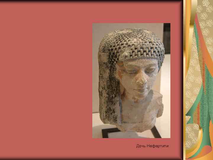 Дочь Нефертити 
