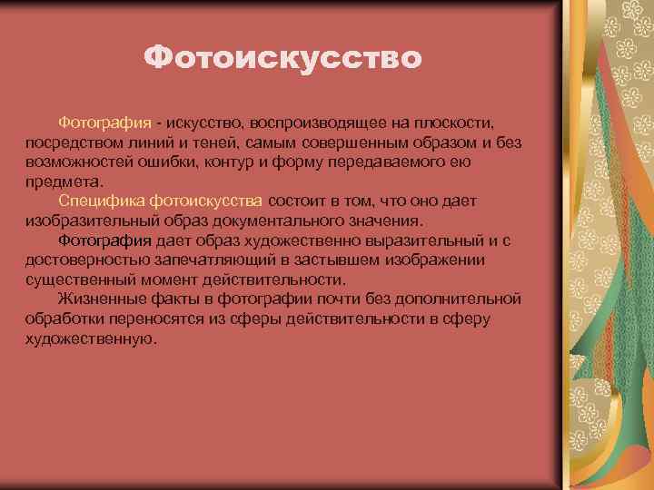 Фотоискусство Фотография - искусство, воспроизводящее на плоскости, посредством линий и теней, самым совершенным образом