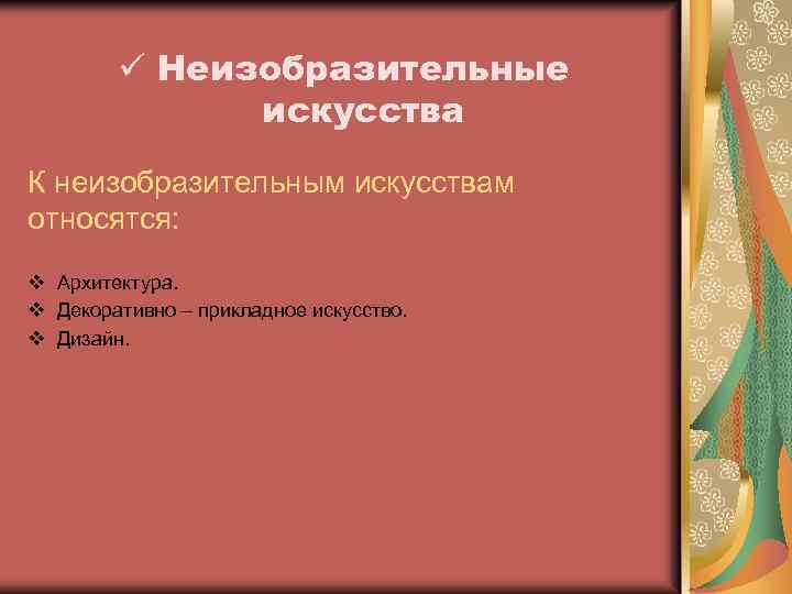 ü Неизобразительные искусства К неизобразительным искусствам относятся: v Архитектура. v Декоративно – прикладное искусство.