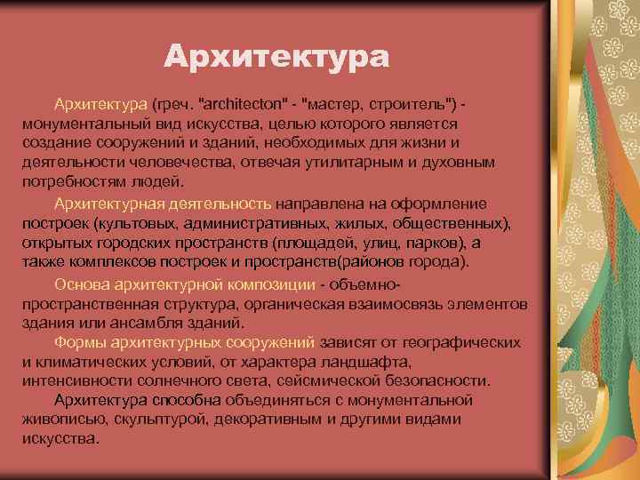 Архитектура (греч. "architecton" - "мастер, строитель") - монументальный вид искусства, целью которого является создание