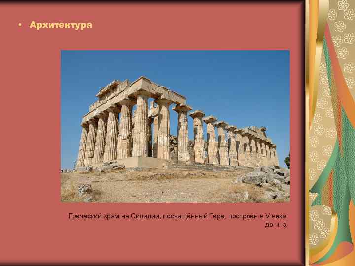  • Архитектура Греческий храм на Сицилии, посвящённый Гере, построен в V веке до