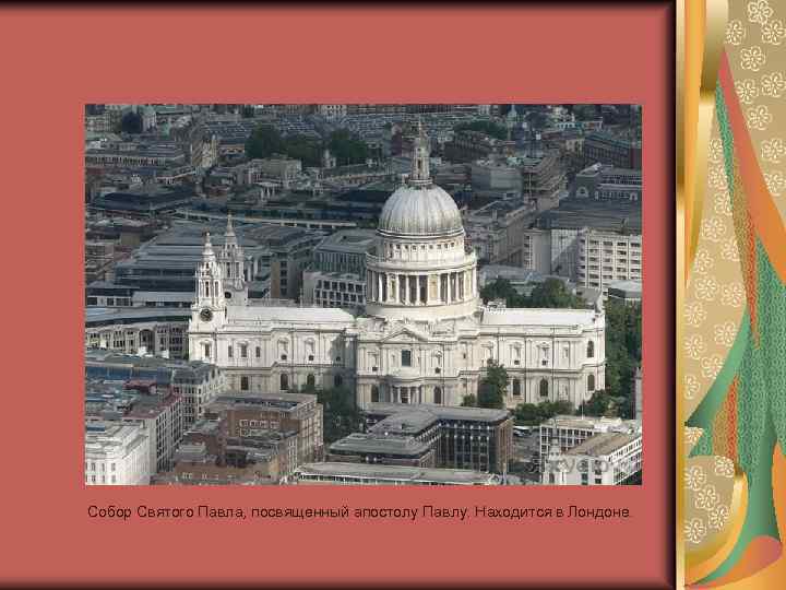 Собор Святого Павла, посвященный апостолу Павлу. Находится в Лондоне. 