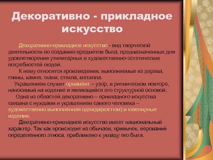 Декоративно - прикладное искусство Декоративно-прикладное искусство - вид творческой деятельности по созданию предметов быта,