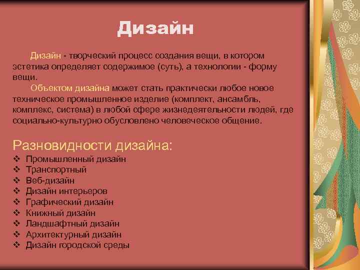 Дизайн - творческий процесс создания вещи, в котором эстетика определяет содержимое (суть), а технологии