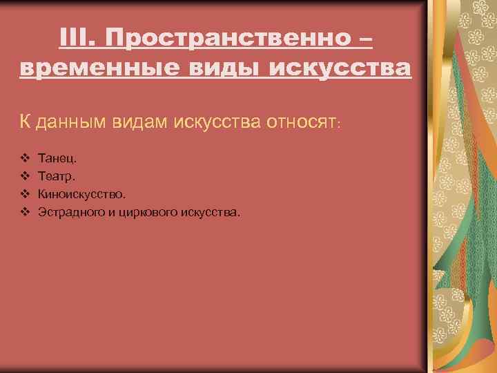 III. Пространственно – временные виды искусства К данным видам искусства относят: v v Танец.