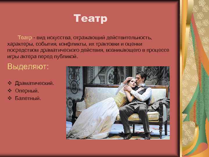 Театр - вид искусства, отражающий действительность, характеры, события, конфликты, их трактовки и оценки посредством