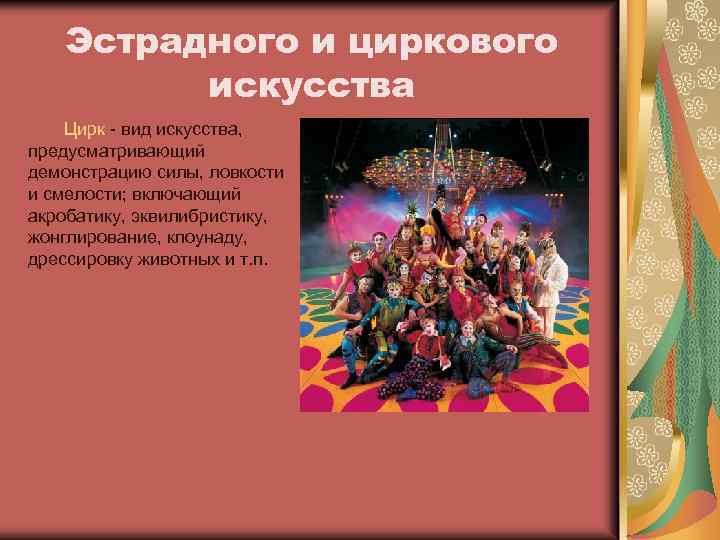 Эстрадного и циркового искусства Цирк - вид искусства, предусматривающий демонстрацию силы, ловкости и смелости;