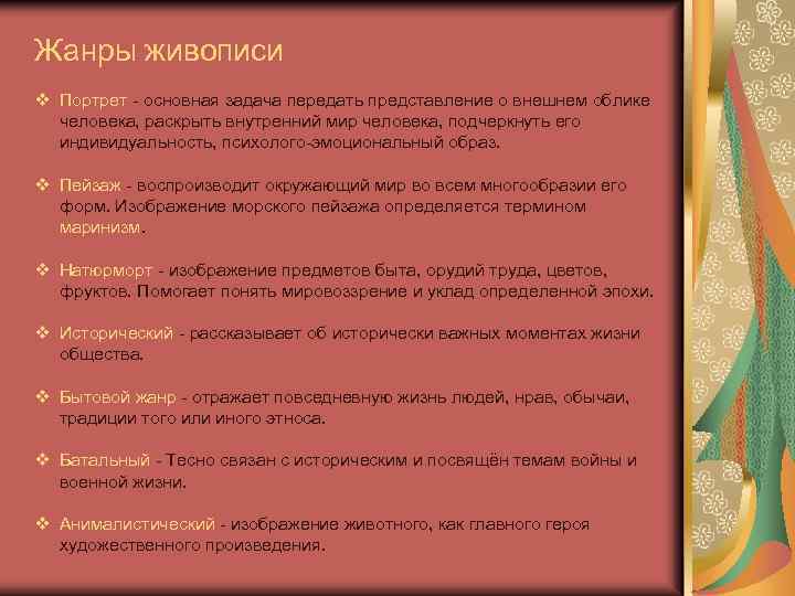 Жанры живописи v Портрет - основная задача передать представление о внешнем облике человека, раскрыть