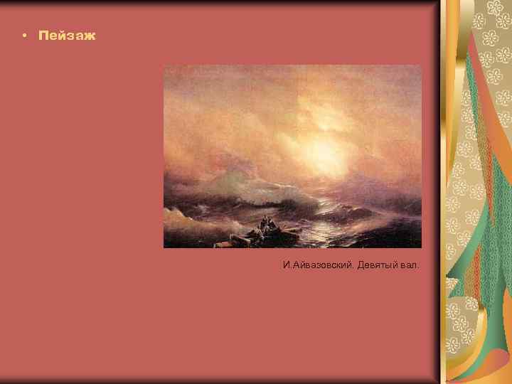  • Пейзаж И. Айвазовский. Девятый вал. 