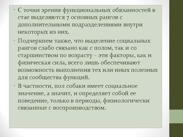  • С точки зрения функциональных обязанностей в стае выделяются 7 основных рангов с