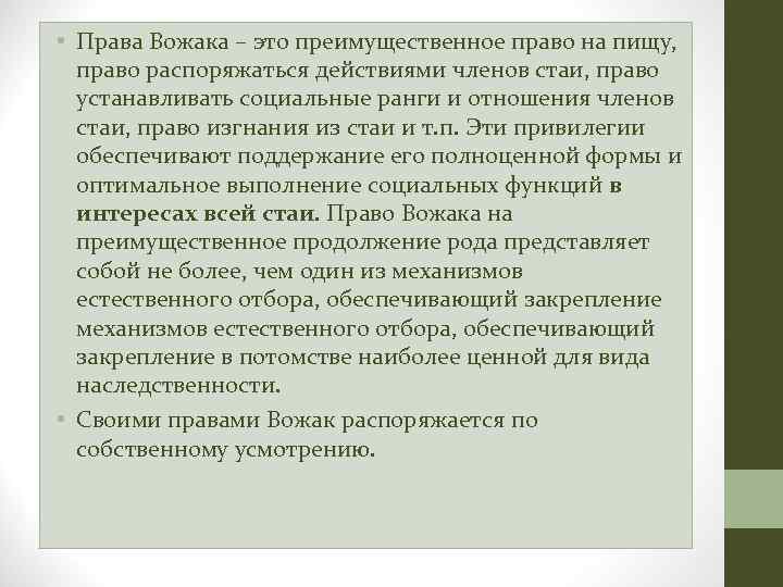  • Права Вожака – это преимущественное право на пищу, право распоряжаться действиями членов
