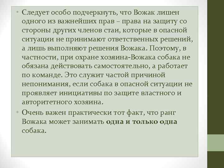  • Следует особо подчеркнуть, что Вожак лишен одного из важнейших прав – права