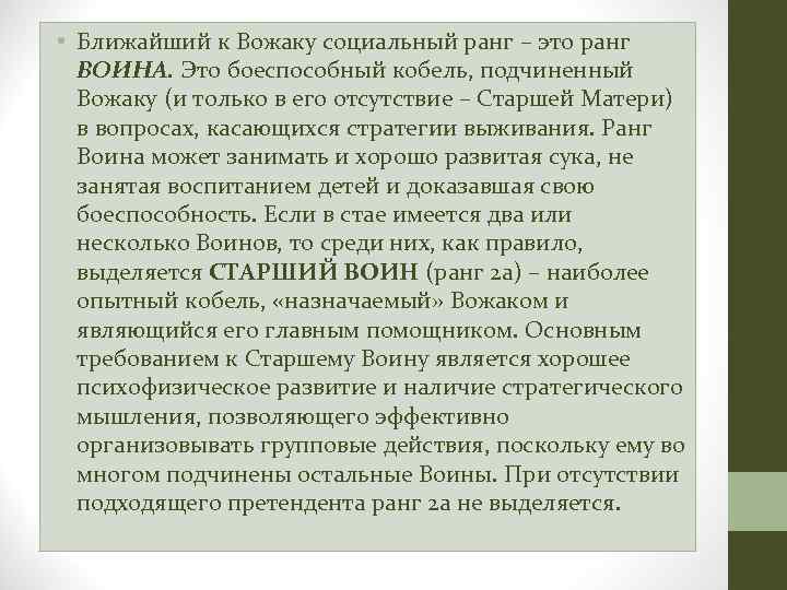  • Ближайший к Вожаку социальный ранг – это ранг ВОИНА. Это боеспособный кобель,