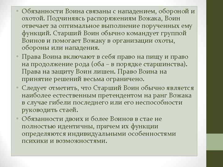  • Обязанности Воина связаны с нападением, обороной и охотой. Подчиняясь распоряжениям Вожака, Воин