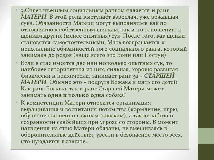  • 3. Ответственным социальным рангом является и ранг МАТЕРИ. В этой роли выступает