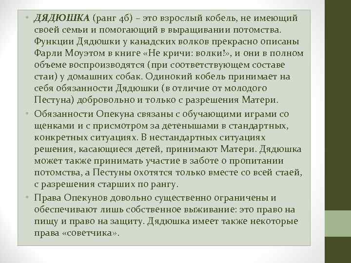  • ДЯДЮШКА (ранг 4 б) – это взрослый кобель, не имеющий своей семьи