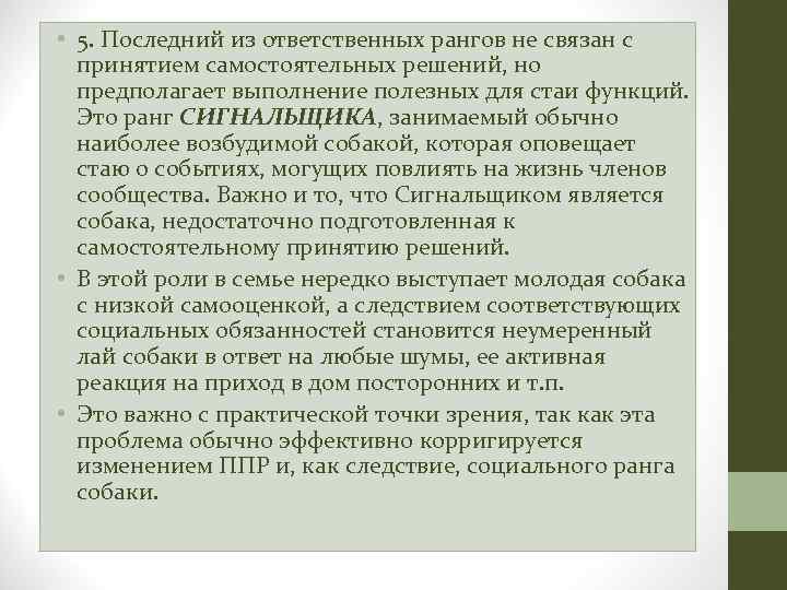  • 5. Последний из ответственных рангов не связан с принятием самостоятельных решений, но
