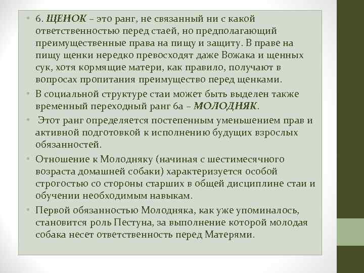  • 6. ЩЕНОК – это ранг, не связанный ни с какой ответственностью перед