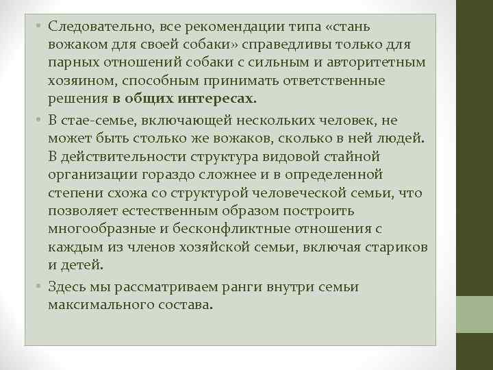  • Следовательно, все рекомендации типа «стань вожаком для своей собаки» справедливы только для