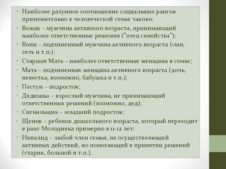  • Наиболее разумное соотношение социальных рангов применительно к человеческой семье таково: • Вожак