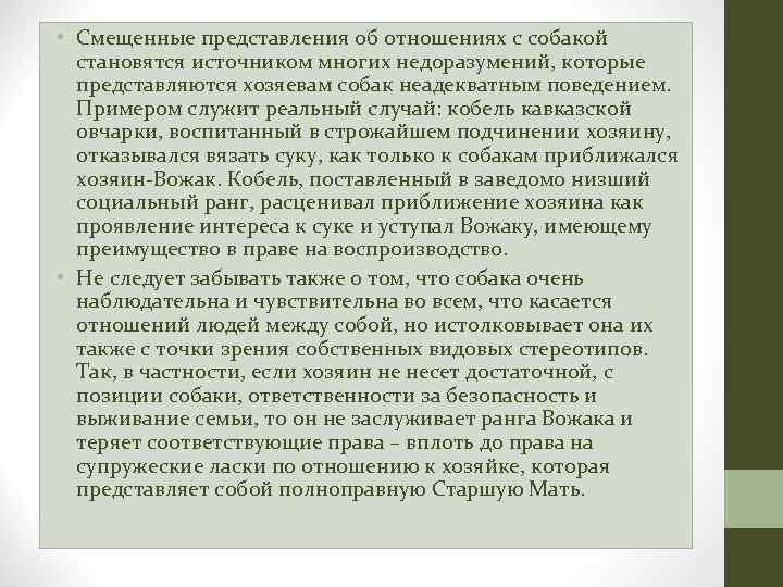  • Смещенные представления об отношениях с собакой становятся источником многих недоразумений, которые представляются