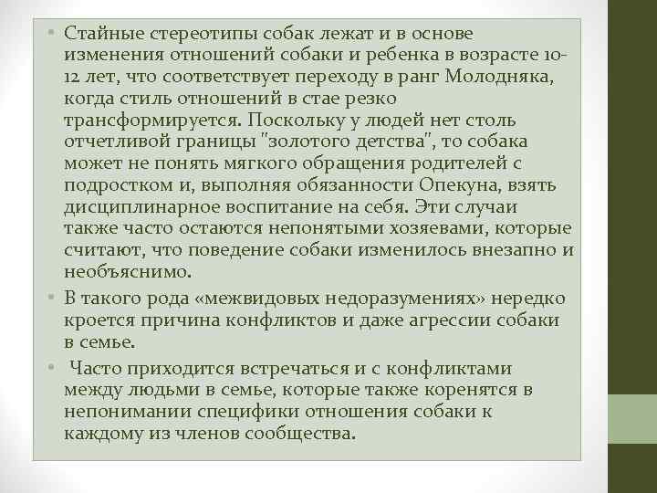 • Стайные стереотипы собак лежат и в основе изменения отношений собаки и ребенка
