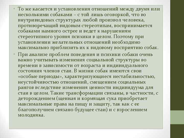  • То же касается и установления отношений между двумя или несколькими собаками –
