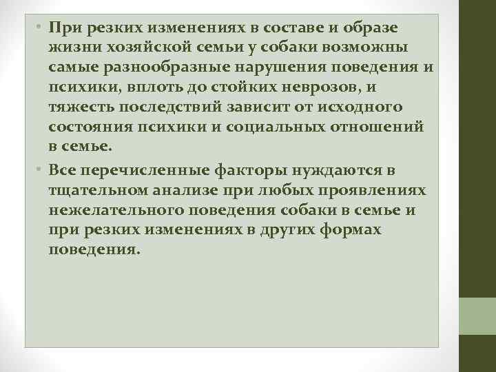  • При резких изменениях в составе и образе жизни хозяйской семьи у собаки