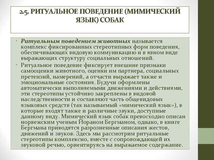 2. 5. РИТУАЛЬНОЕ ПОВЕДЕНИЕ (МИМИЧЕСКИЙ ЯЗЫК) СОБАК • Ритуальным поведением животных называется комплекс фиксированных