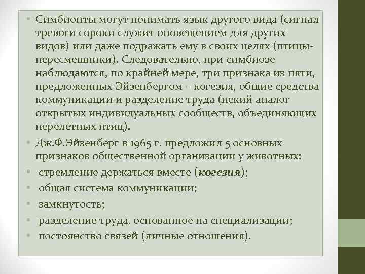  • Симбионты могут понимать язык другого вида (сигнал тревоги сороки служит оповещением для