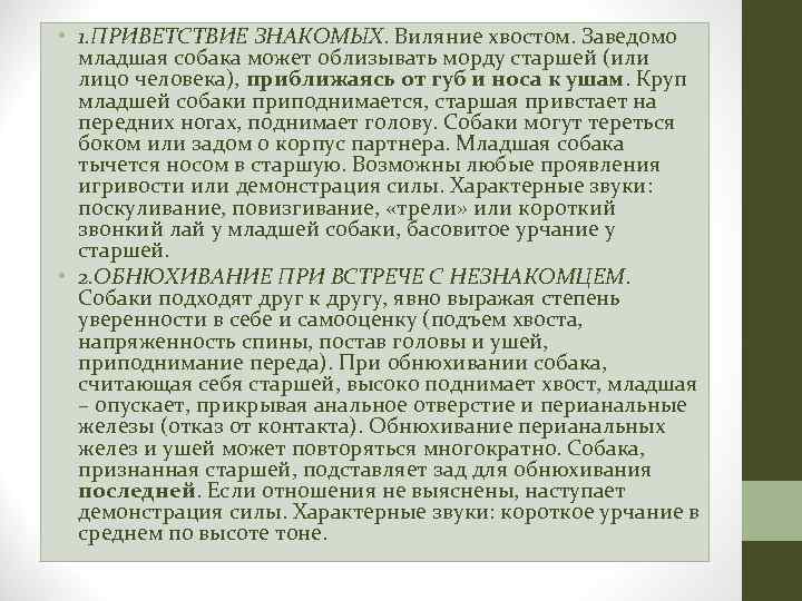  • 1. ПРИВЕТСТВИЕ ЗНАКОМЫХ. Виляние хвостом. Заведомо младшая собака может облизывать морду старшей
