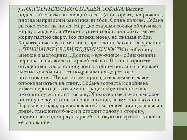  • 3. ПОКРОВИТЕЛЬСТВО СТАРШЕЙ СОБАКИ. Высоко поднятый, слегка виляющий хвост. Уши торчат, напряжены,