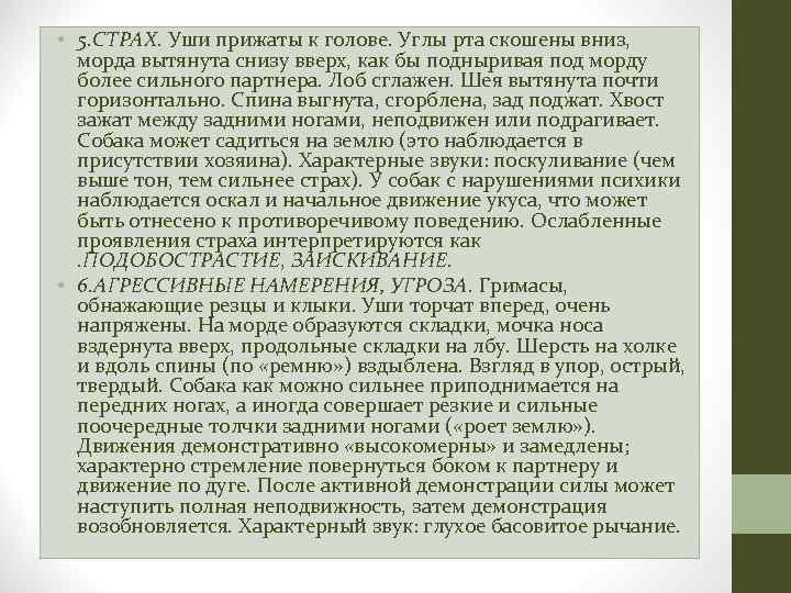  • 5. СТРАХ. Уши прижаты к голове. Углы рта скошены вниз, морда вытянута