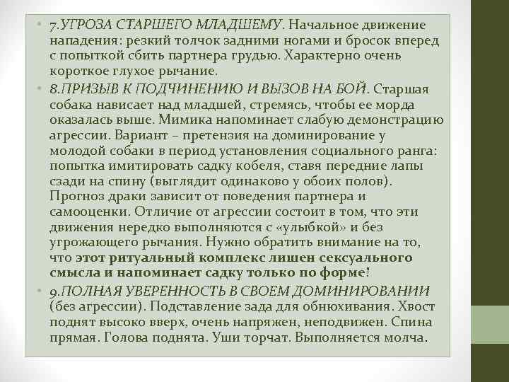 • 7. УГРОЗА СТАРШЕГО МЛАДШЕМУ. Начальное движение нападения: резкий толчок задними ногами и