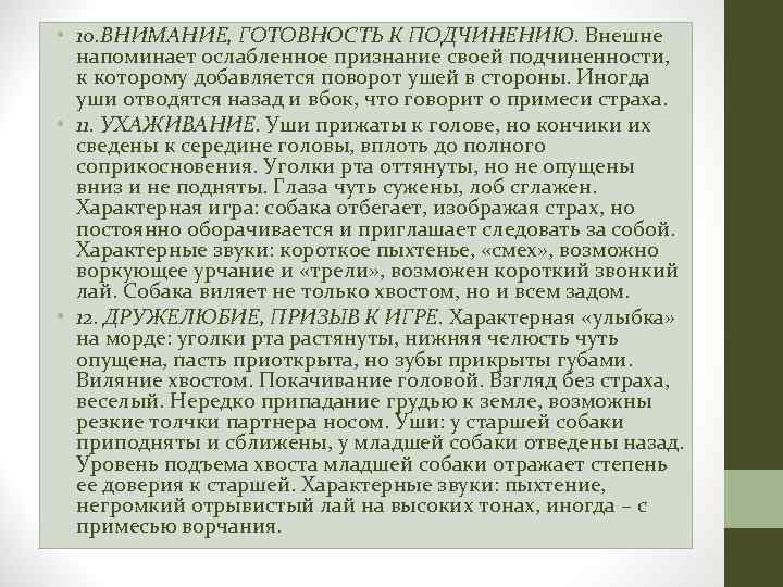  • 10. ВНИМАНИЕ, ГОТОВНОСТЬ К ПОДЧИНЕНИЮ. Внешне напоминает ослабленное признание своей подчиненности, к