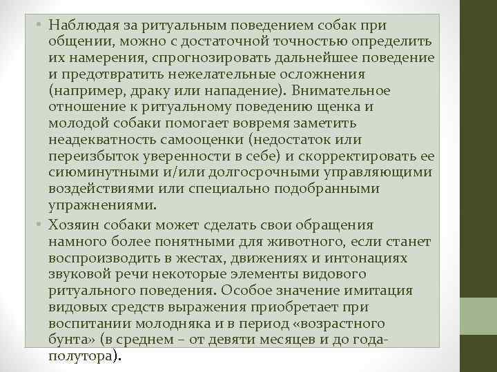  • Наблюдая за ритуальным поведением собак при общении, можно с достаточной точностью определить