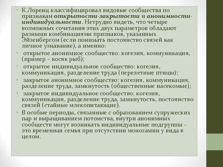  • К. Лоренц классифицировал видовые сообщества по признакам открытости-закрытости и анонимностииндивидуальности. Нетрудно видеть,