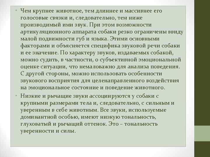  • Чем крупнее животное, тем длиннее и массивнее его голосовые связки и, следовательно,