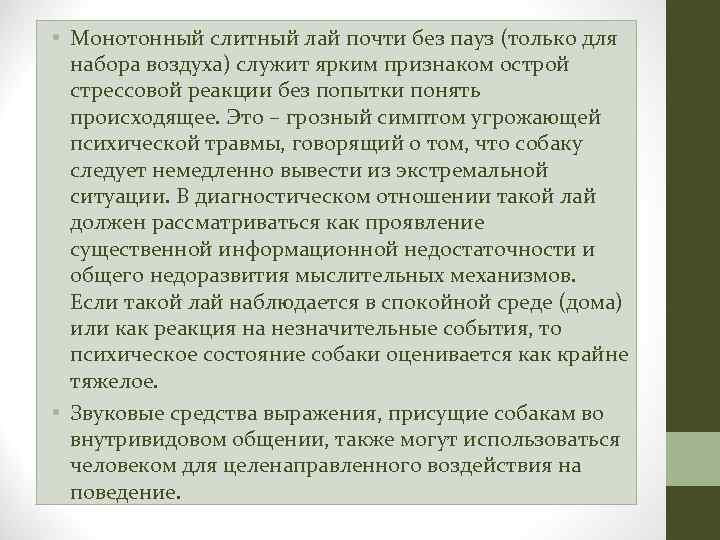  • Монотонный слитный лай почти без пауз (только для набора воздуха) служит ярким