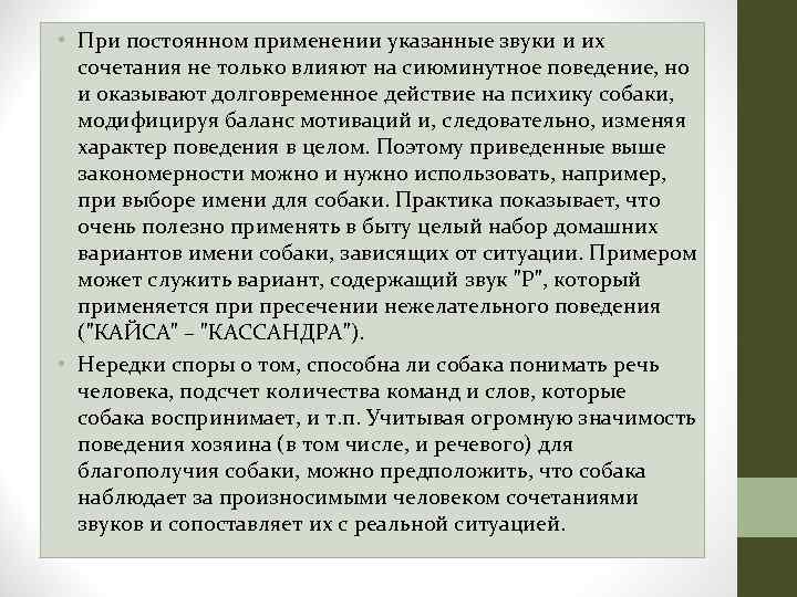  • При постоянном применении указанные звуки и их сочетания не только влияют на