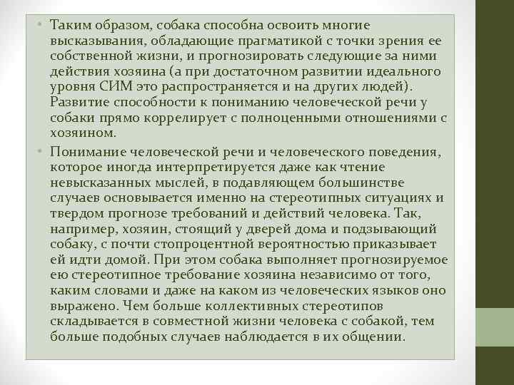  • Таким образом, собака способна освоить многие высказывания, обладающие прагматикой с точки зрения