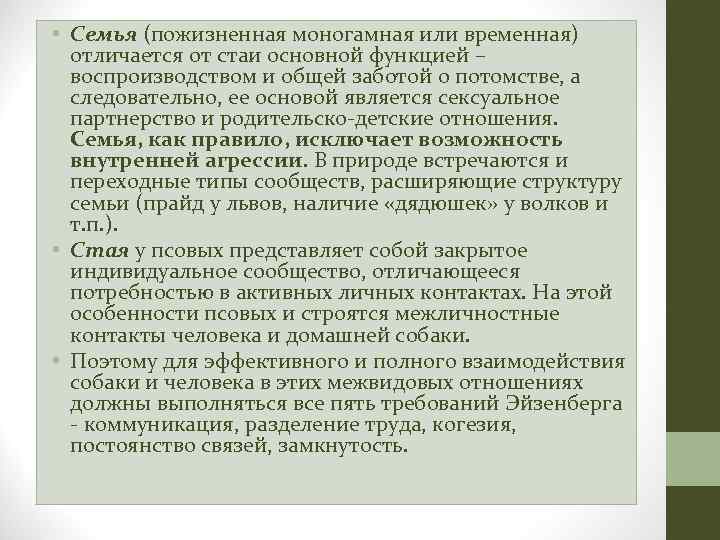  • Семья (пожизненная моногамная или временная) отличается от стаи основной функцией – воспроизводством