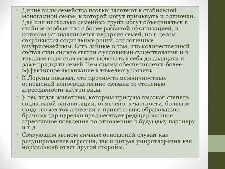  • Дикие виды семейства псовых тяготеют к стабильной моногамной семье, к которой могут