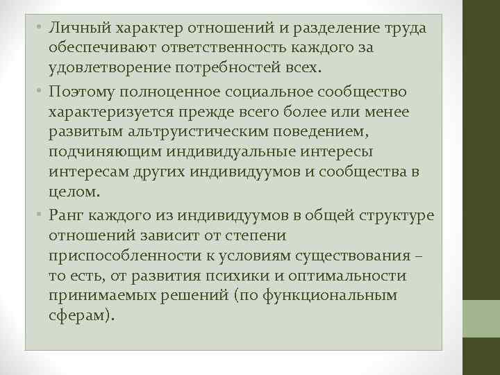  • Личный характер отношений и разделение труда обеспечивают ответственность каждого за удовлетворение потребностей
