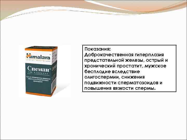 Показания: Доброкачественная гиперплазия предстательной железы, острый и хронический простатит, мужское бесплодие вследствие олигоспермии, снижения